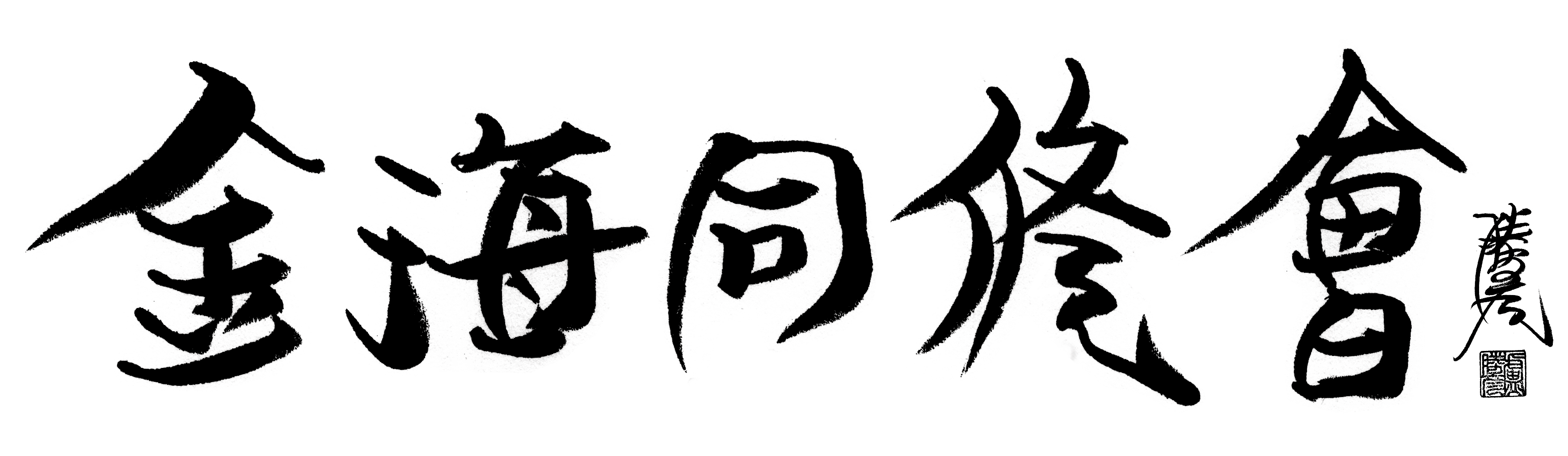金海同修會