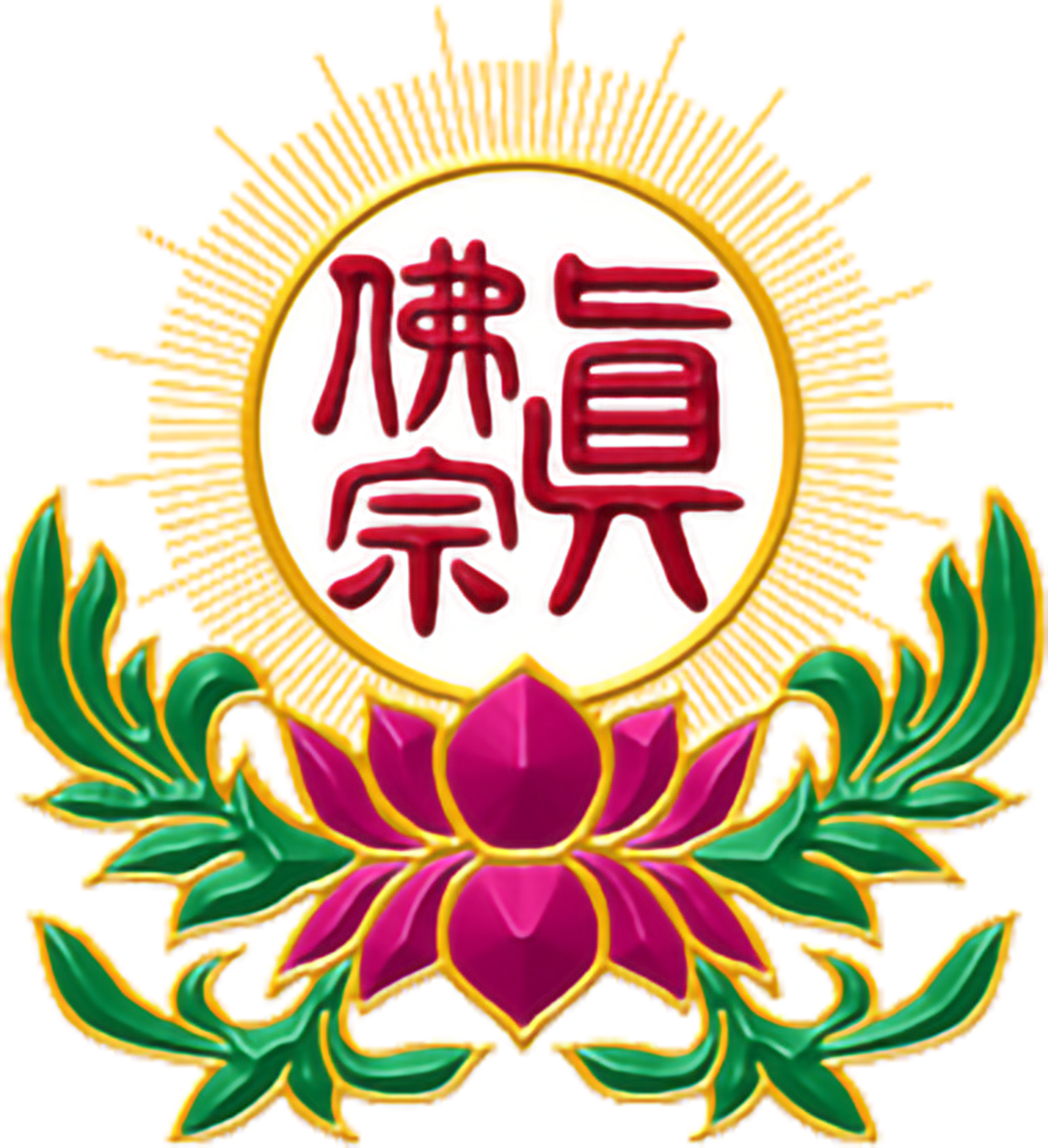 真佛宗標誌